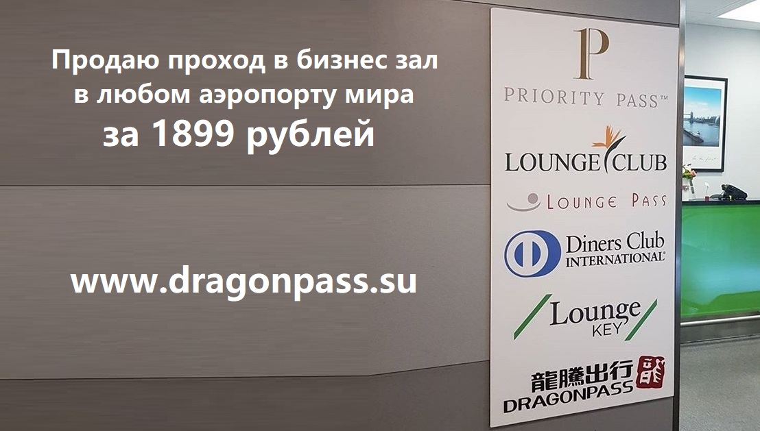 Dragon pass карта бизнес зал